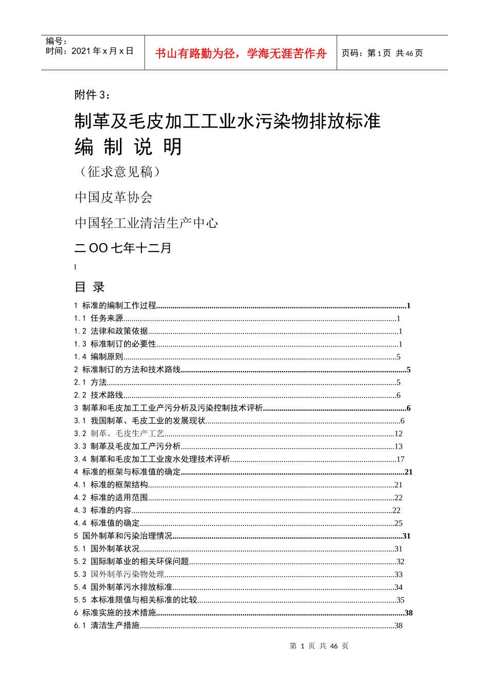 制革及毛皮加工工业水污染物排放标准编制说明_第1页