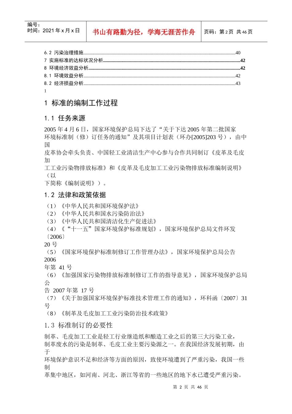 制革及毛皮加工工业水污染物排放标准编制说明_第2页