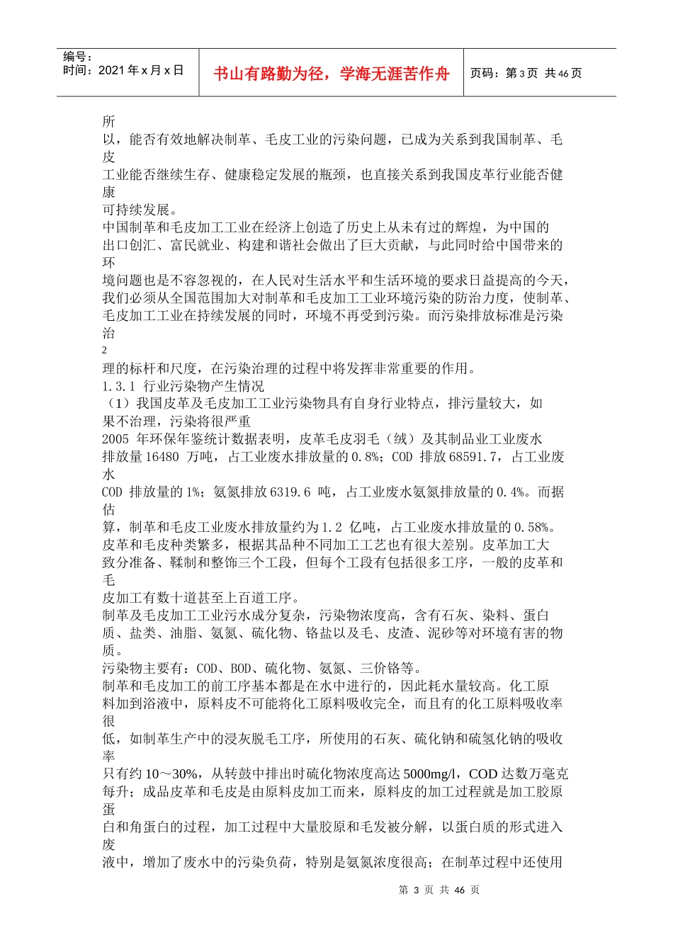 制革及毛皮加工工业水污染物排放标准编制说明_第3页