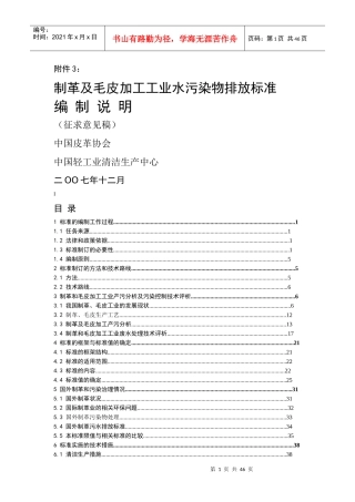 制革及毛皮加工工业水污染物排放标准编制说明