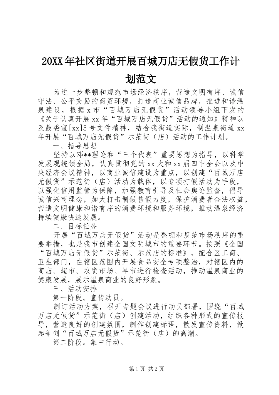 20XX年社区街道开展百城万店无假货工作计划范文_第1页