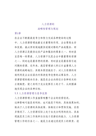 人力资源的战略性管理与规划