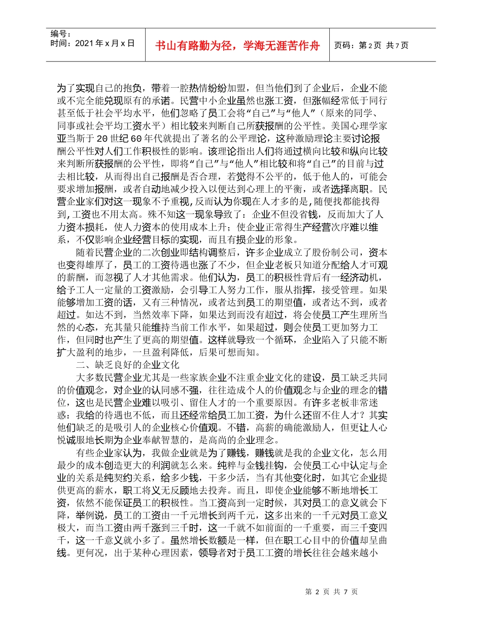 【精品文档-管理学】浅析民营中小企业人才流失原因_人力资源管_第2页