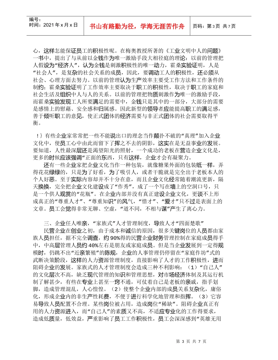 【精品文档-管理学】浅析民营中小企业人才流失原因_人力资源管_第3页