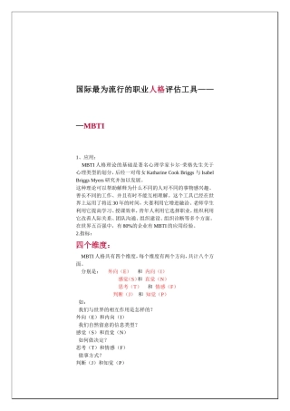 国际最为流行的职业人格评估工具—MBTI