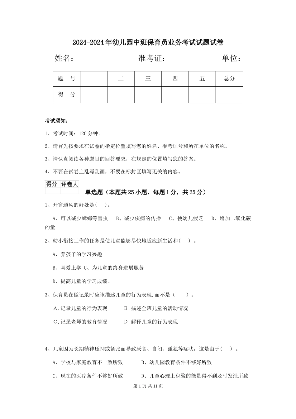 2024-2024年幼儿园中班保育员业务考试试题试卷_第1页