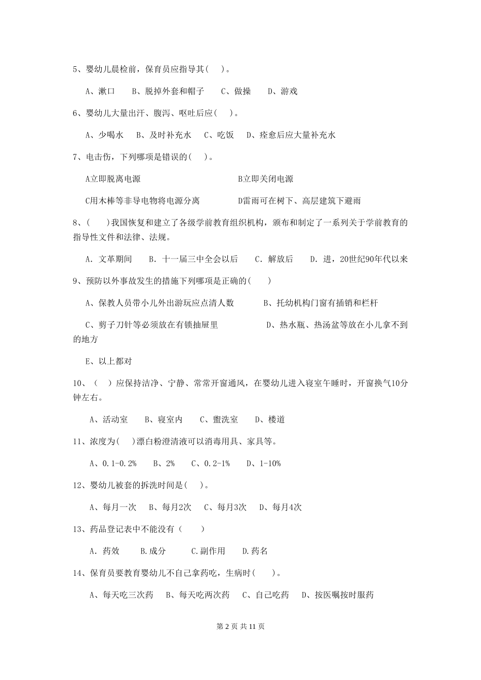 2024-2024年幼儿园中班保育员业务考试试题试卷_第2页