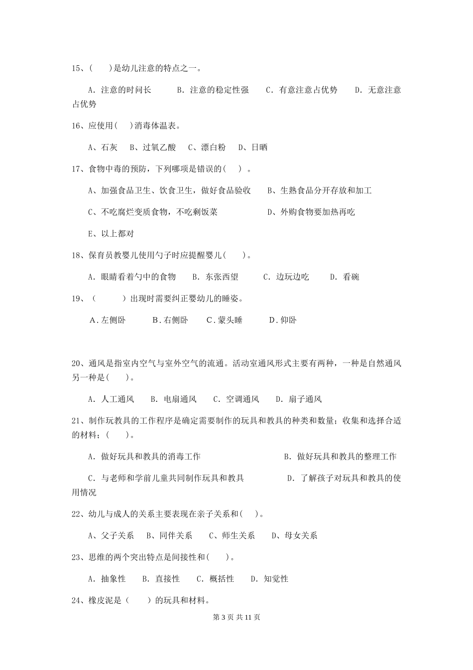 2024-2024年幼儿园中班保育员业务考试试题试卷_第3页
