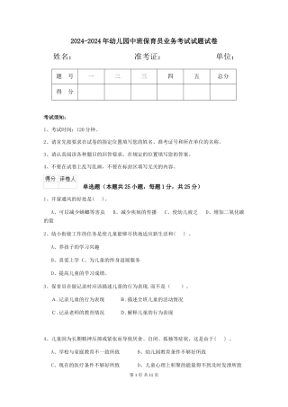 2024-2024年幼儿园中班保育员业务考试试题试卷