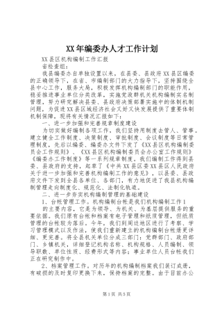 XX年编委办人才工作计划