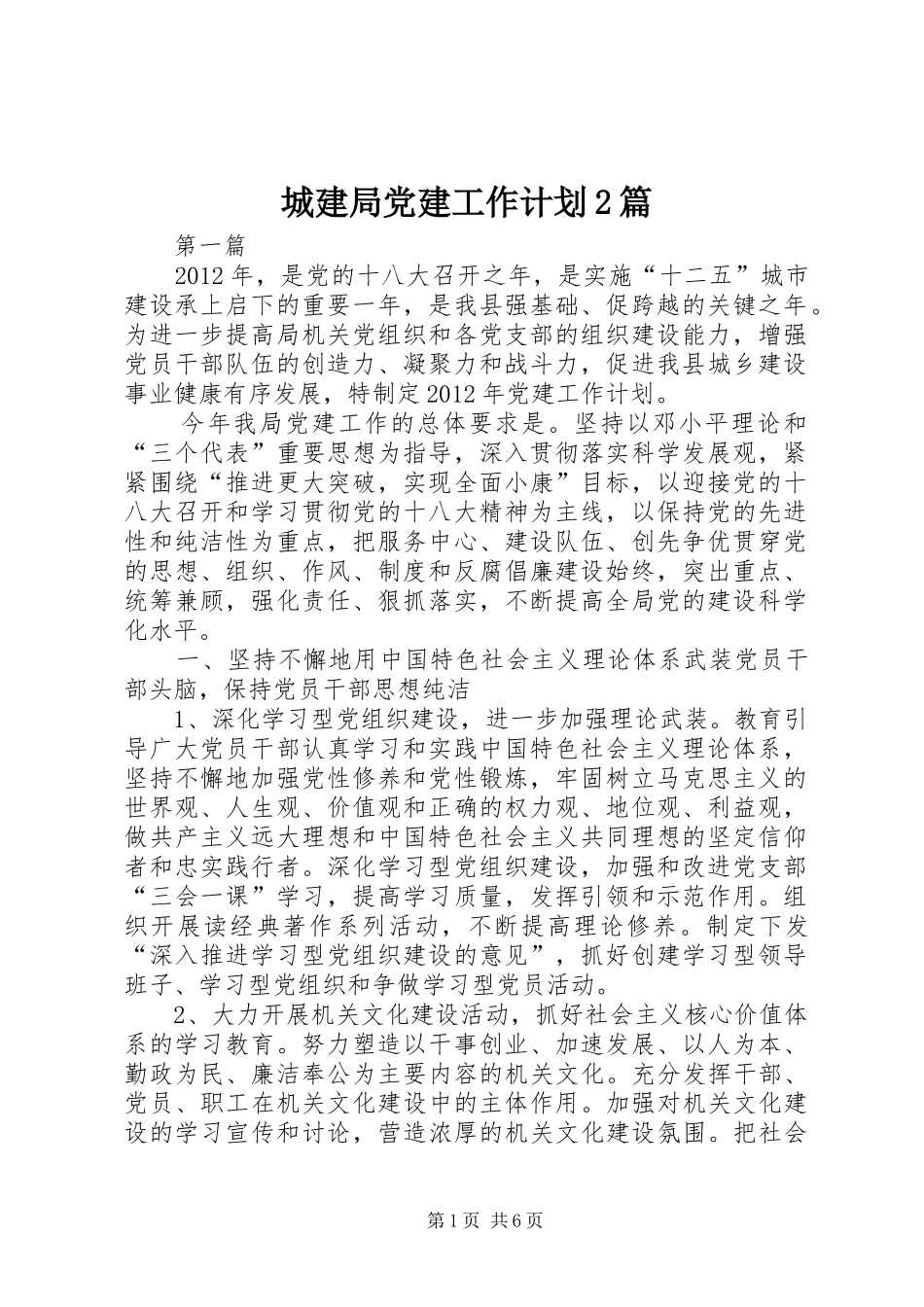 城建局党建工作计划2篇_第1页