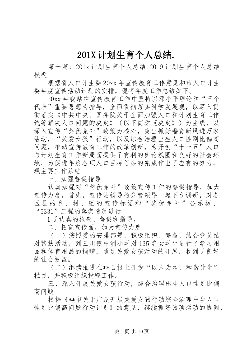 201X计划生育个人总结._第1页