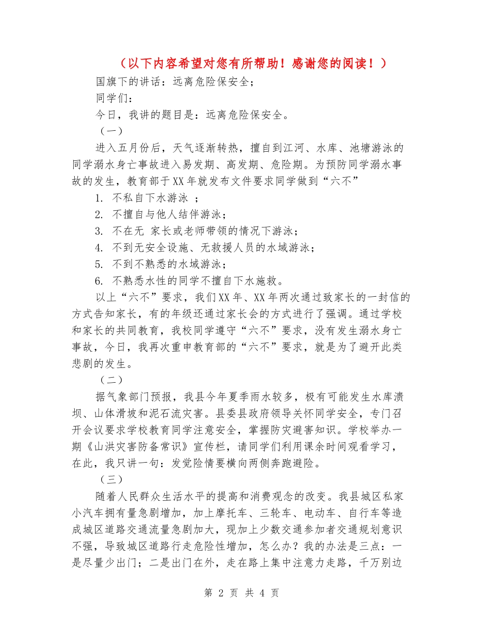 国旗下的讲话：远离危险保安全_第2页