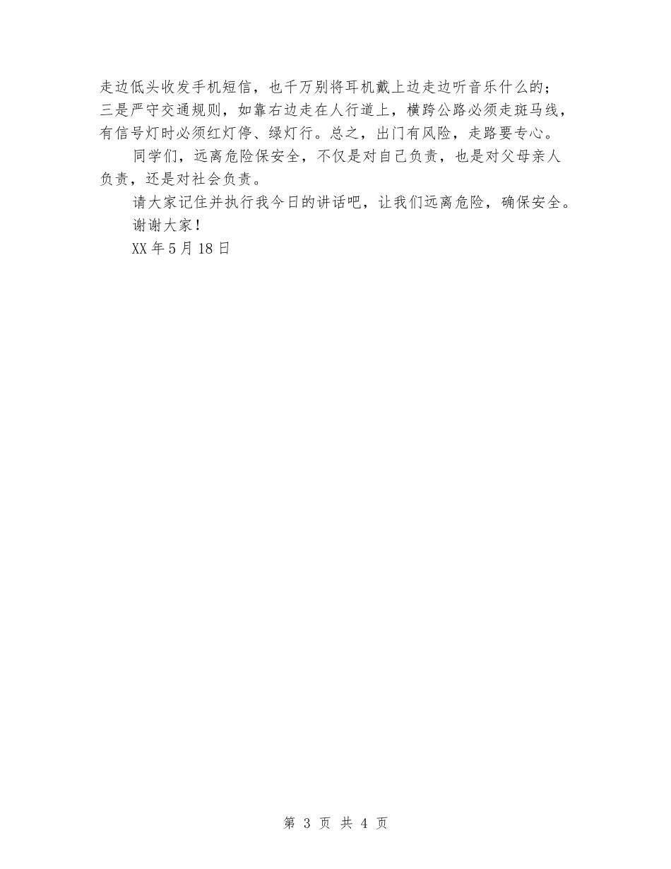 国旗下的讲话：远离危险保安全_第3页