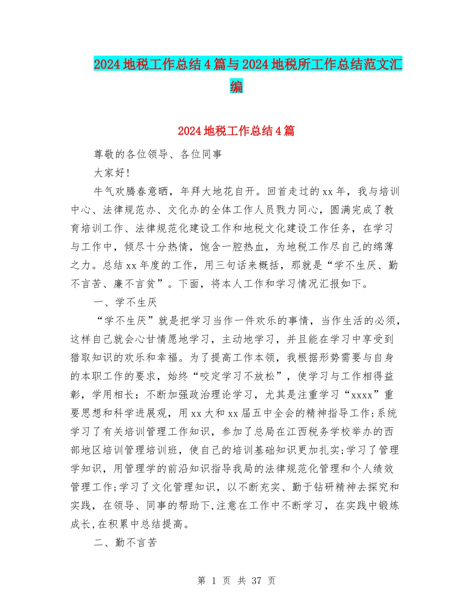 2024地税工作总结4篇与2024地税所工作总结范文汇编_第1页