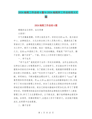 2024地税工作总结4篇与2024地税所工作总结范文汇编