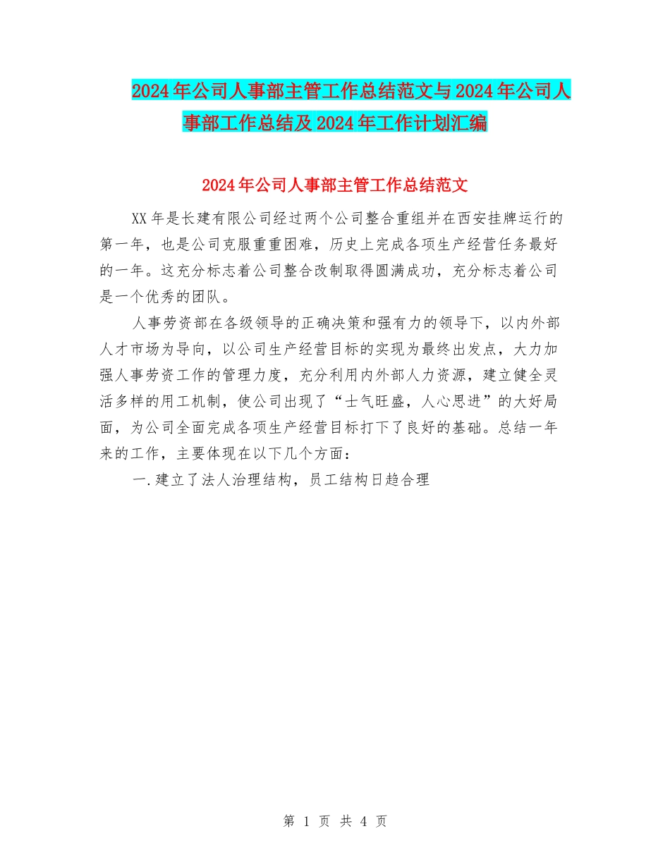 2024年公司人事部主管工作总结范文与2024年公司人事部工作总结及2024年工作计划汇编_第1页