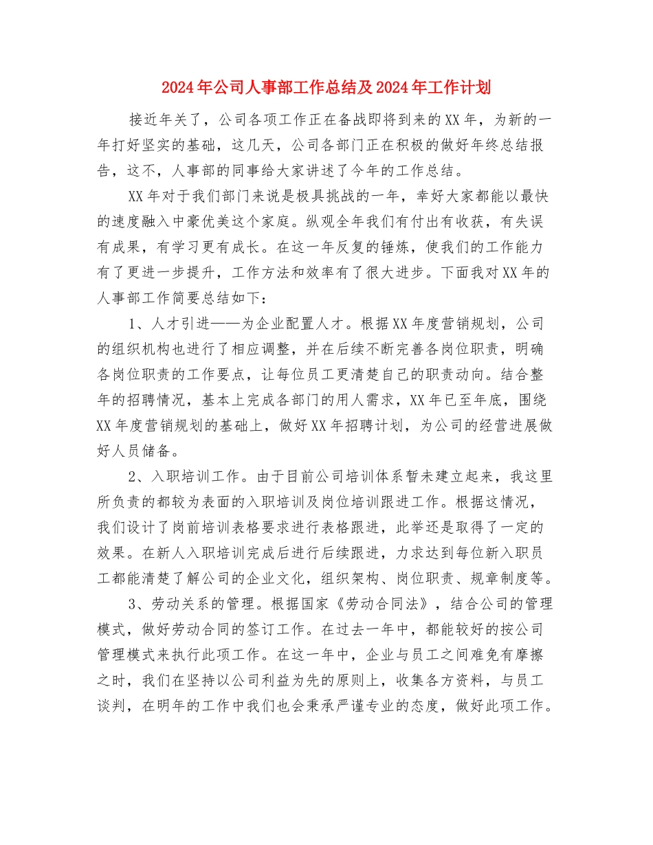 2024年公司人事部主管工作总结范文与2024年公司人事部工作总结及2024年工作计划汇编_第2页