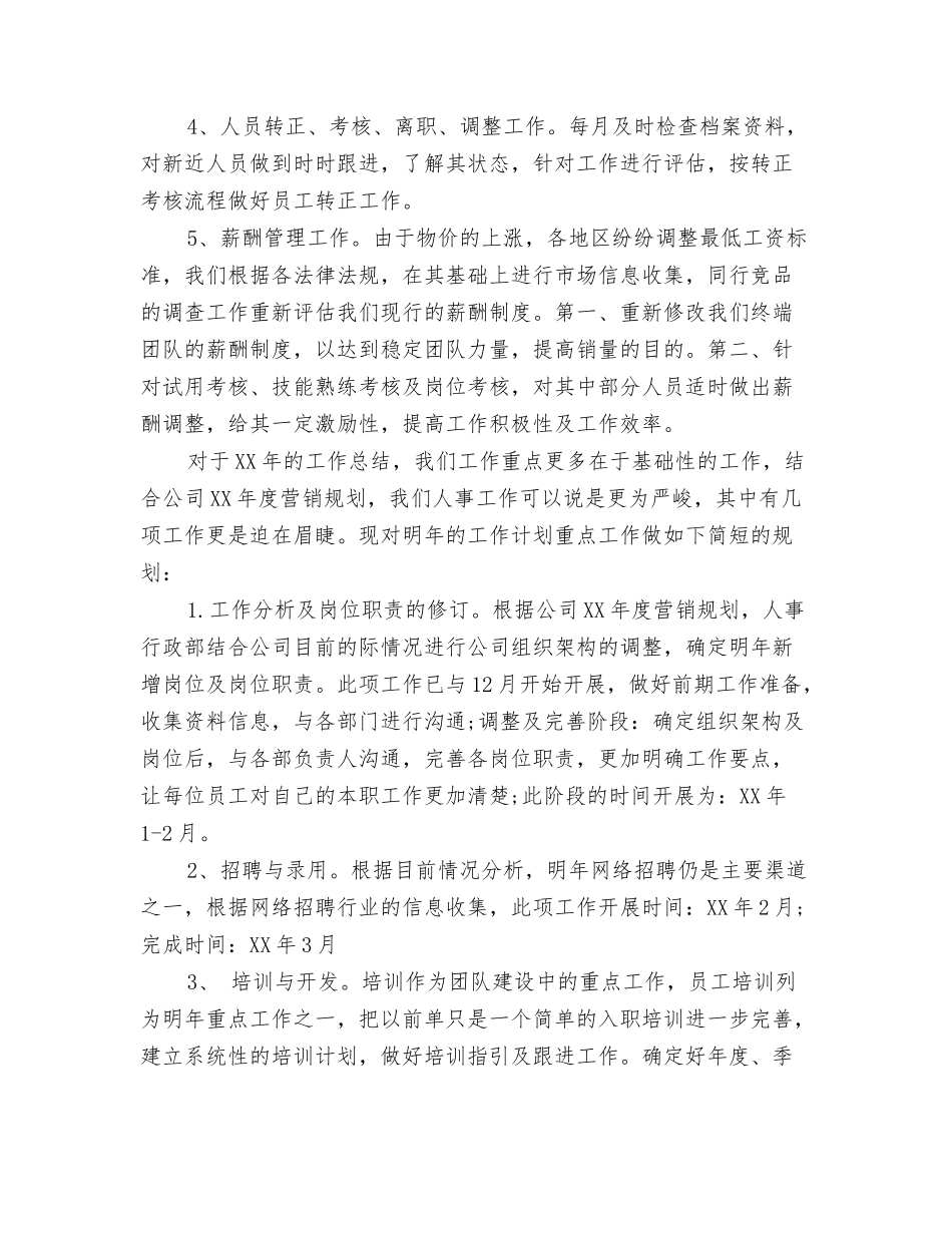 2024年公司人事部主管工作总结范文与2024年公司人事部工作总结及2024年工作计划汇编_第3页