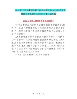 2024年公司人事部主管工作总结范文与2024年公司人事部工作总结及2024年工作计划汇编