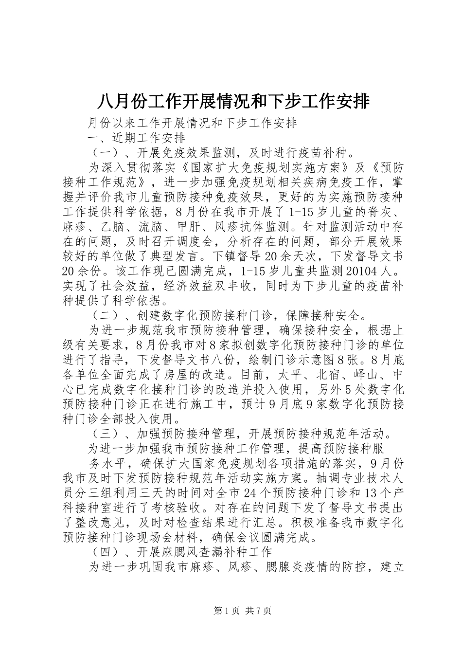 八月份工作开展情况和下步工作安排_第1页