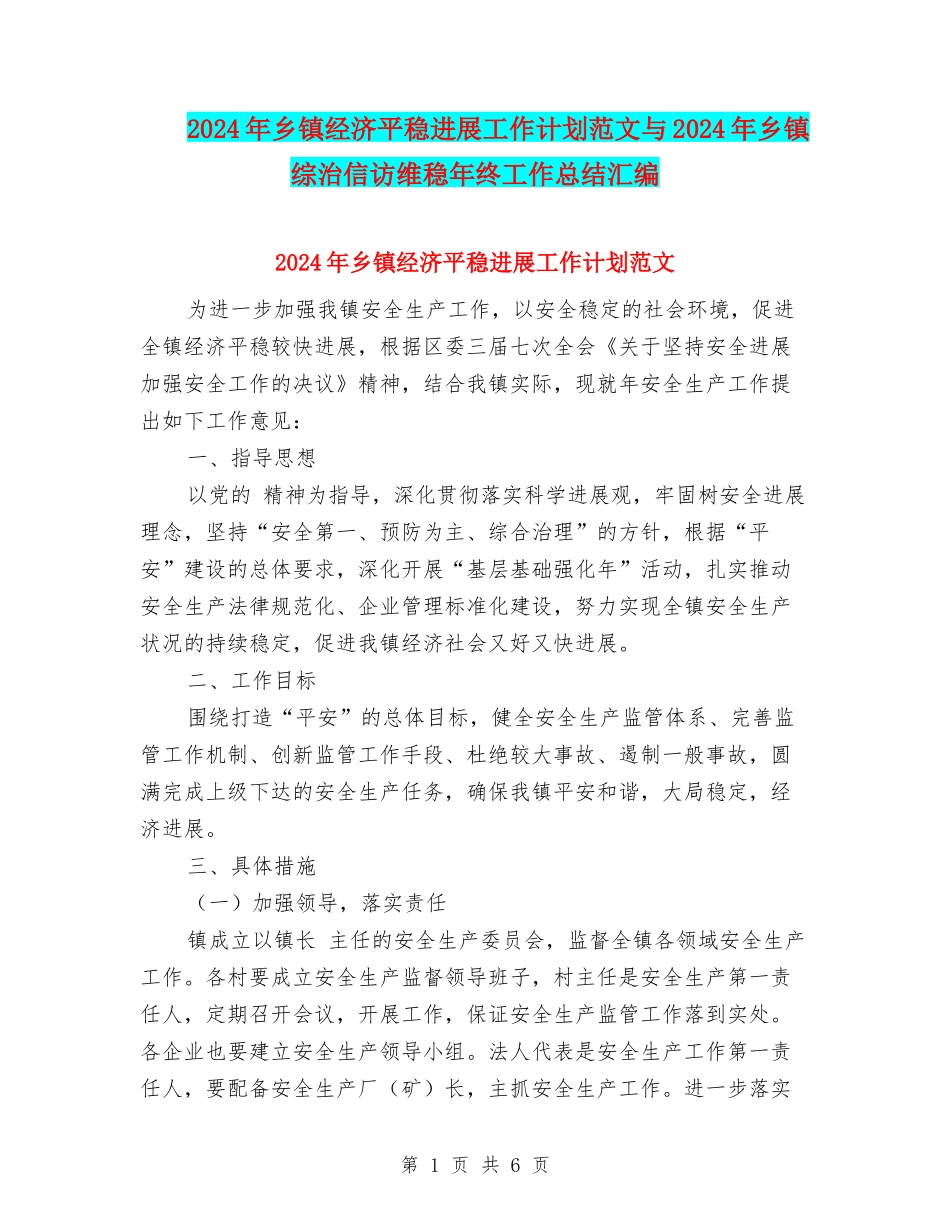 2024年乡镇经济平稳发展工作计划范文与2024年乡镇综治信访维稳年终工作总结汇编_第1页