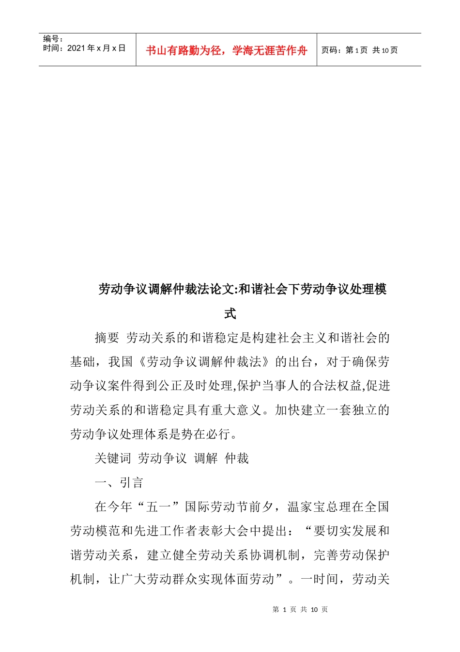 和谐社会下劳动争议处理模式_第1页