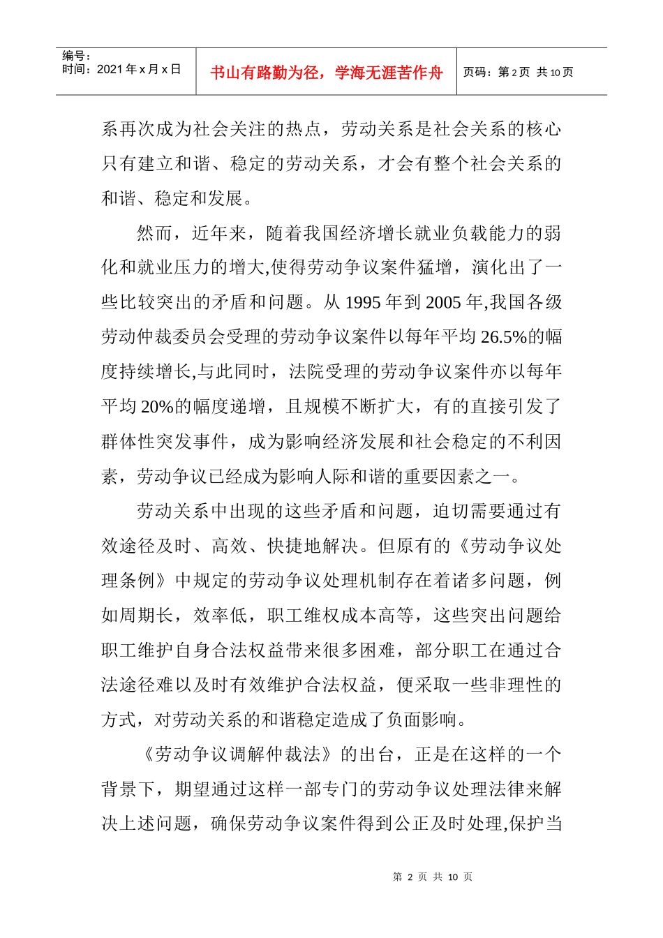 和谐社会下劳动争议处理模式_第2页
