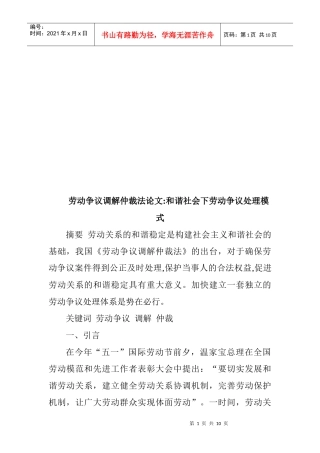 和谐社会下劳动争议处理模式