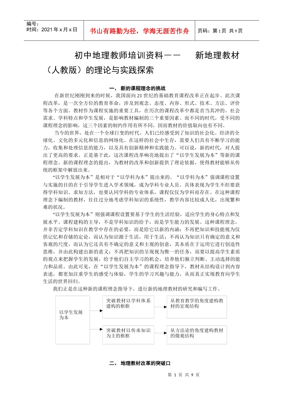 初中地理教师培训资料――新地理教材（人教版）的理论与实践探索_第1页