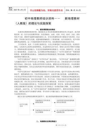 初中地理教师培训资料――新地理教材（人教版）的理论与实践探索