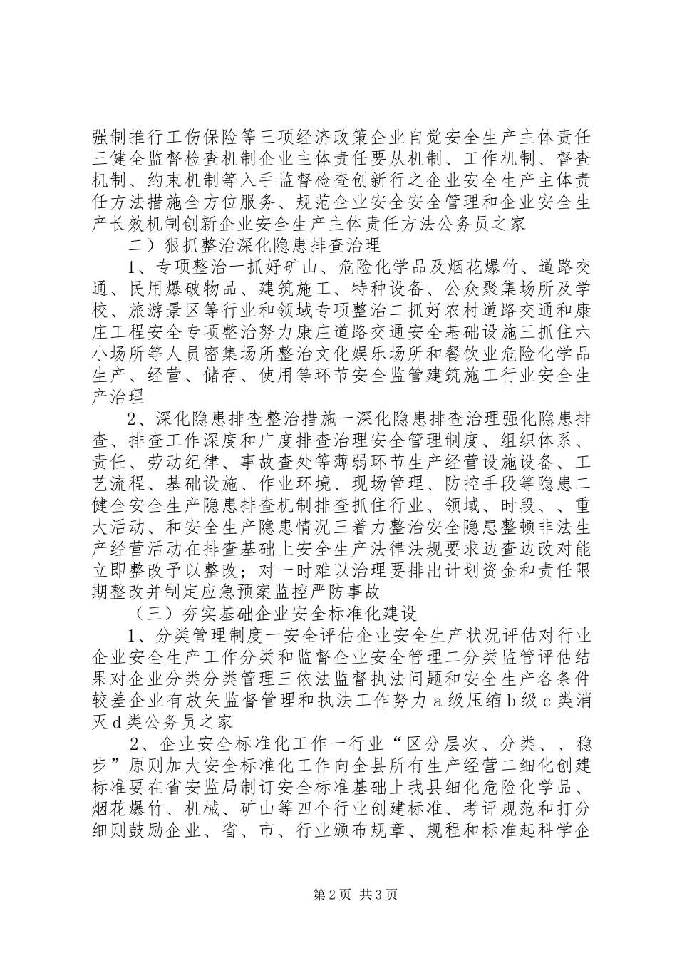安监局关于治理企业安监工作计划_第2页