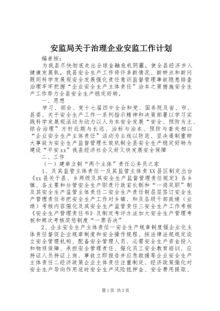 安监局关于治理企业安监工作计划