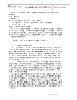 【精品文档-管理学】人事管理、人力资源管理与战略人力资源管理