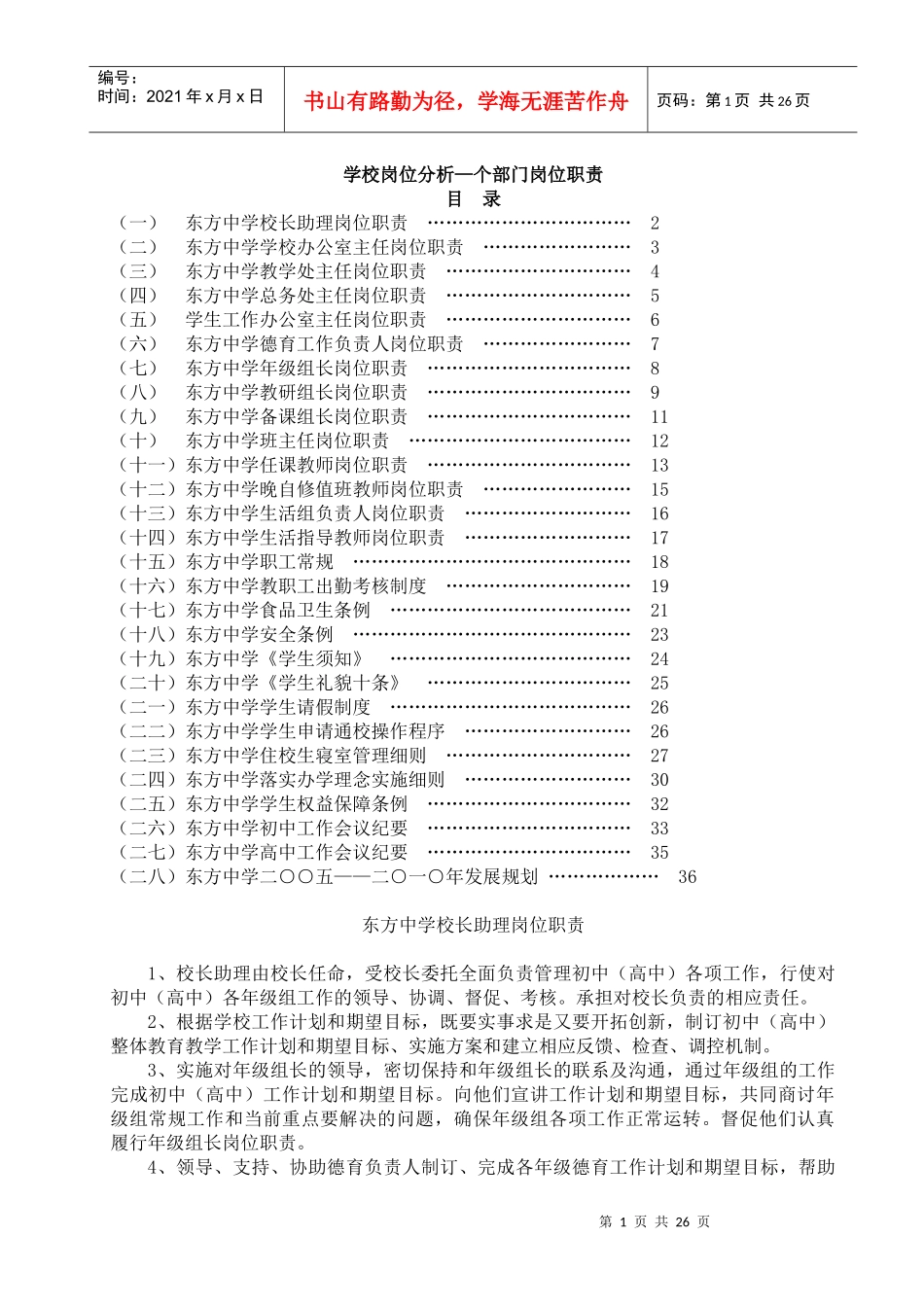 东方中学学校岗位分析—个部门岗位职责_第1页