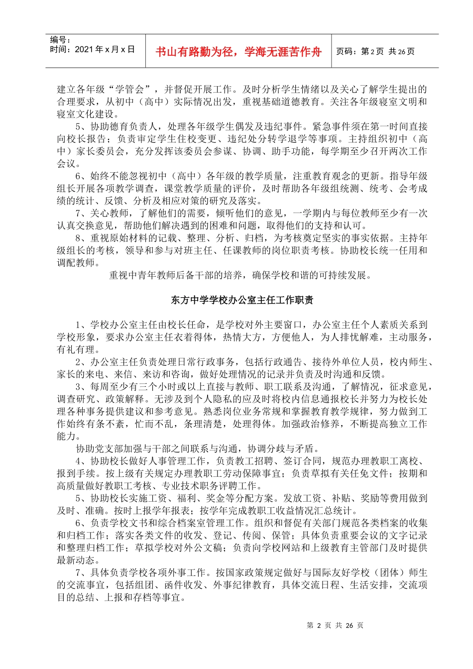 东方中学学校岗位分析—个部门岗位职责_第2页