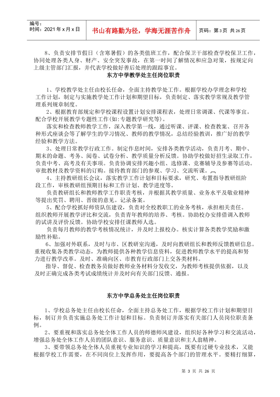 东方中学学校岗位分析—个部门岗位职责_第3页