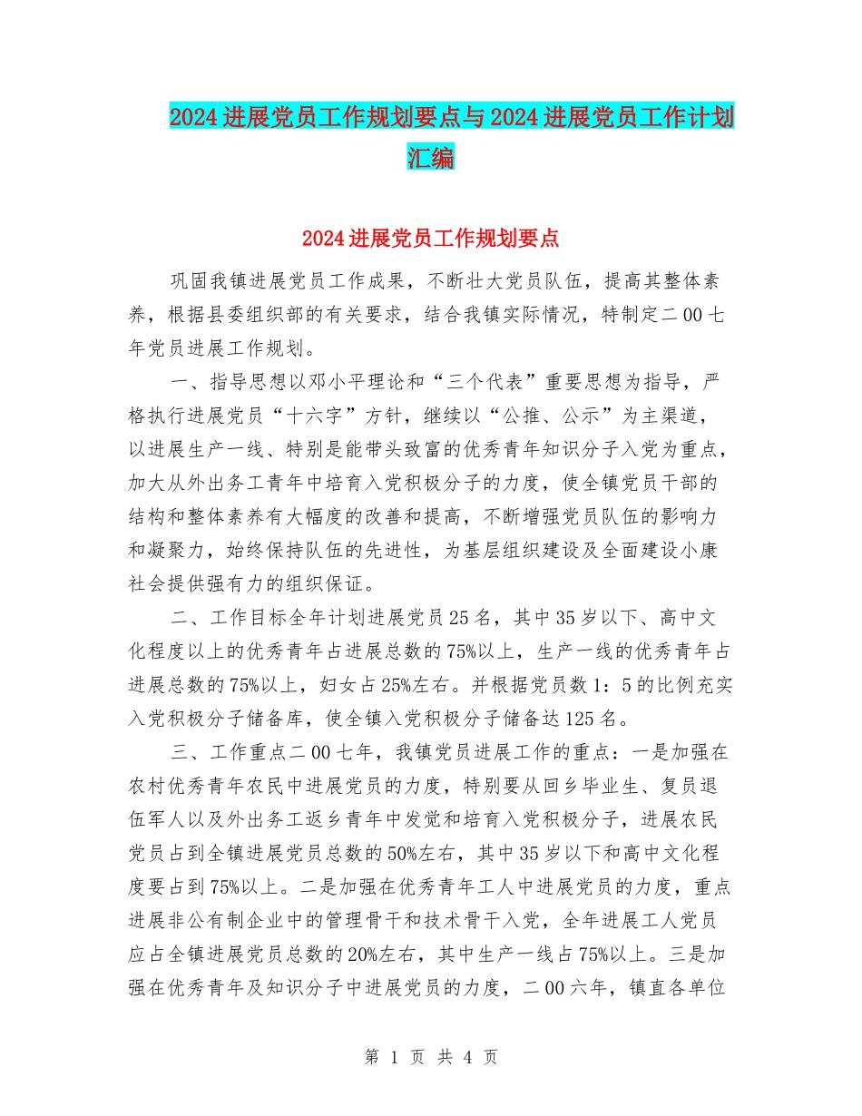 2024发展党员工作规划要点与2024发展党员工作计划汇编_第1页