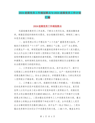 2024发展党员工作规划要点与2024发展党员工作计划汇编