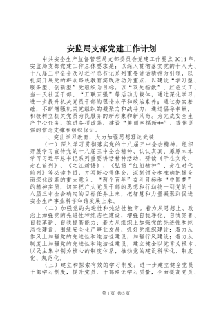 安监局支部党建工作计划