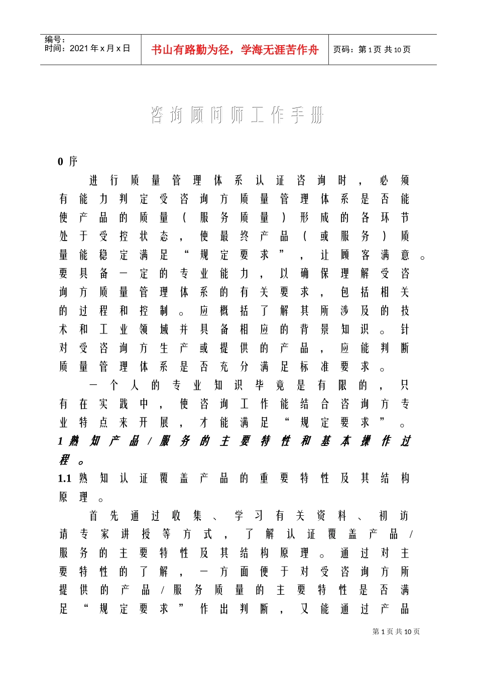 咨询顾问师的工作手册_第1页