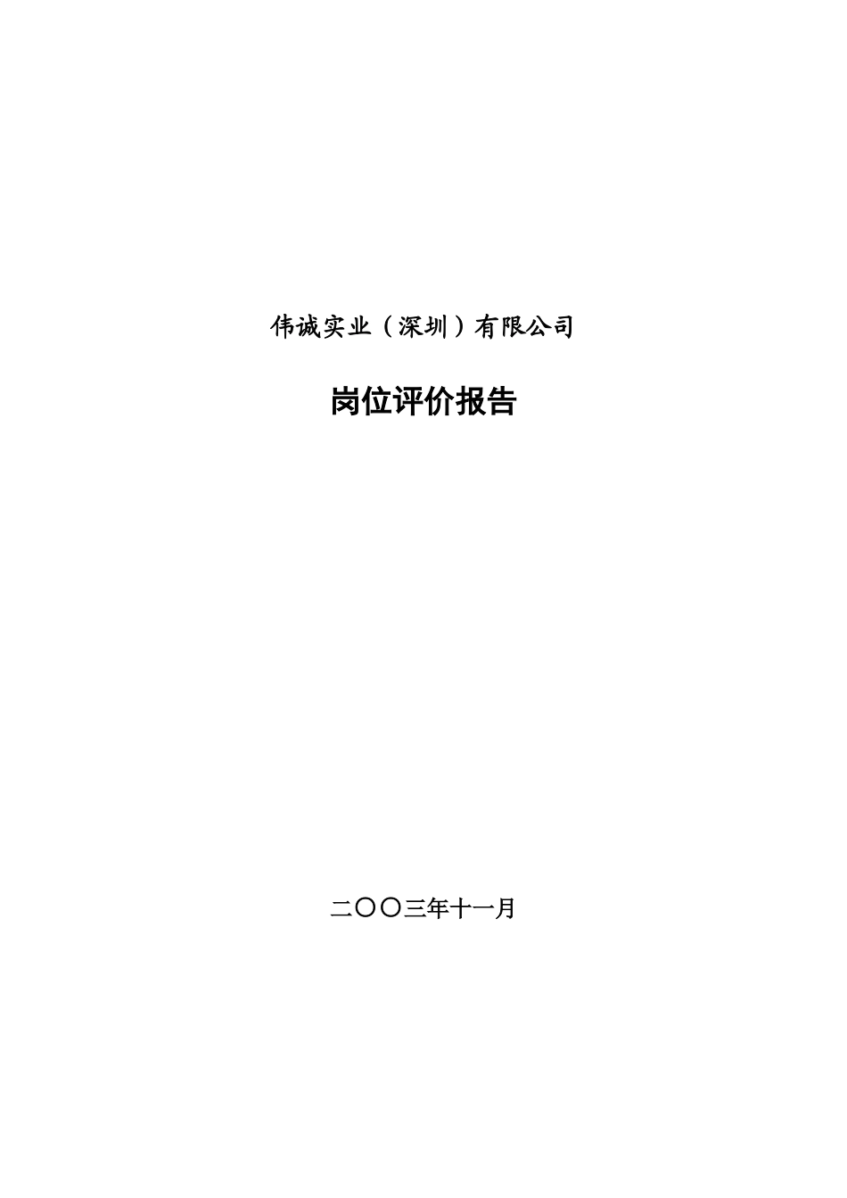 伟诚实业岗位评价报告_第1页