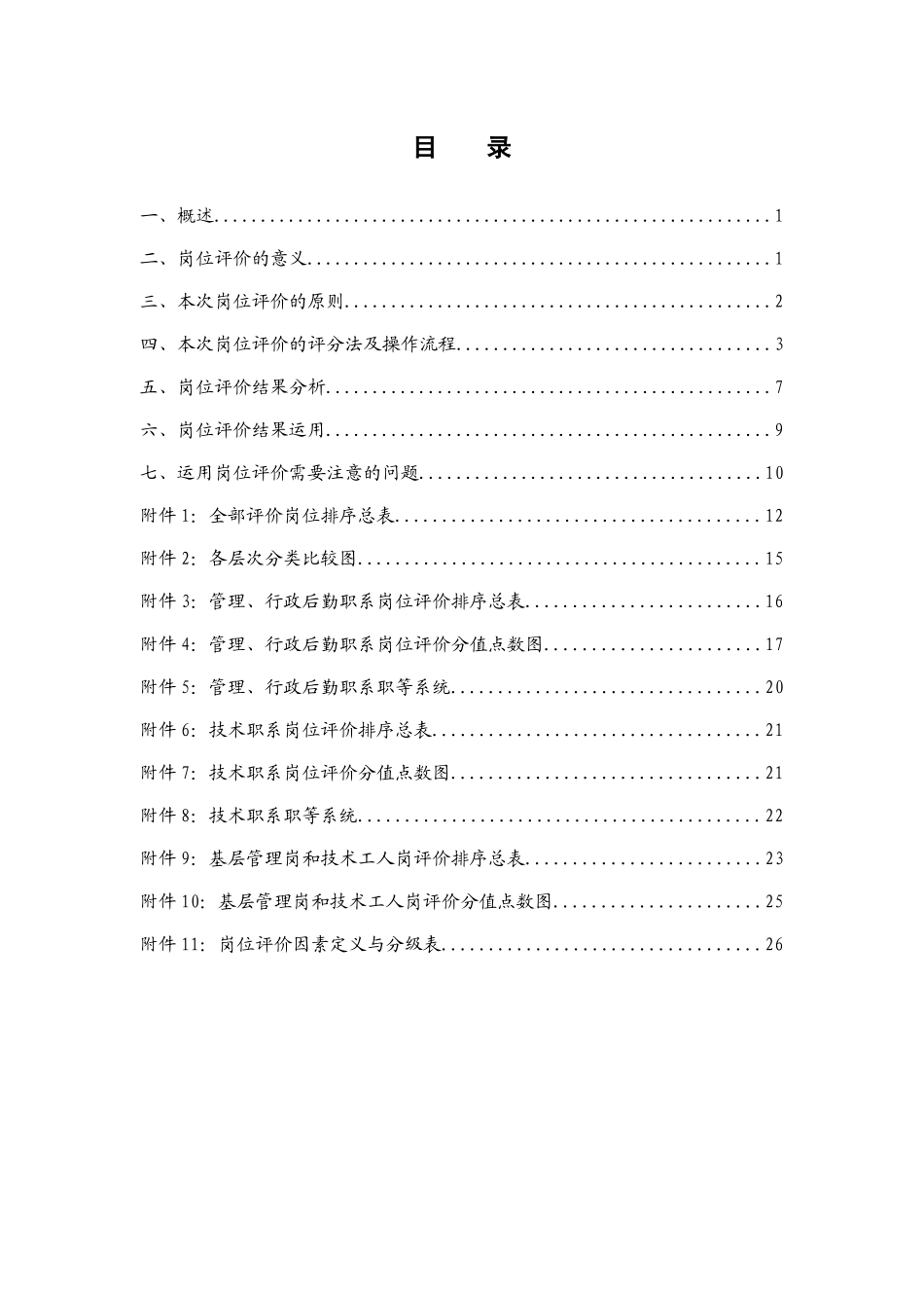 伟诚实业岗位评价报告_第2页