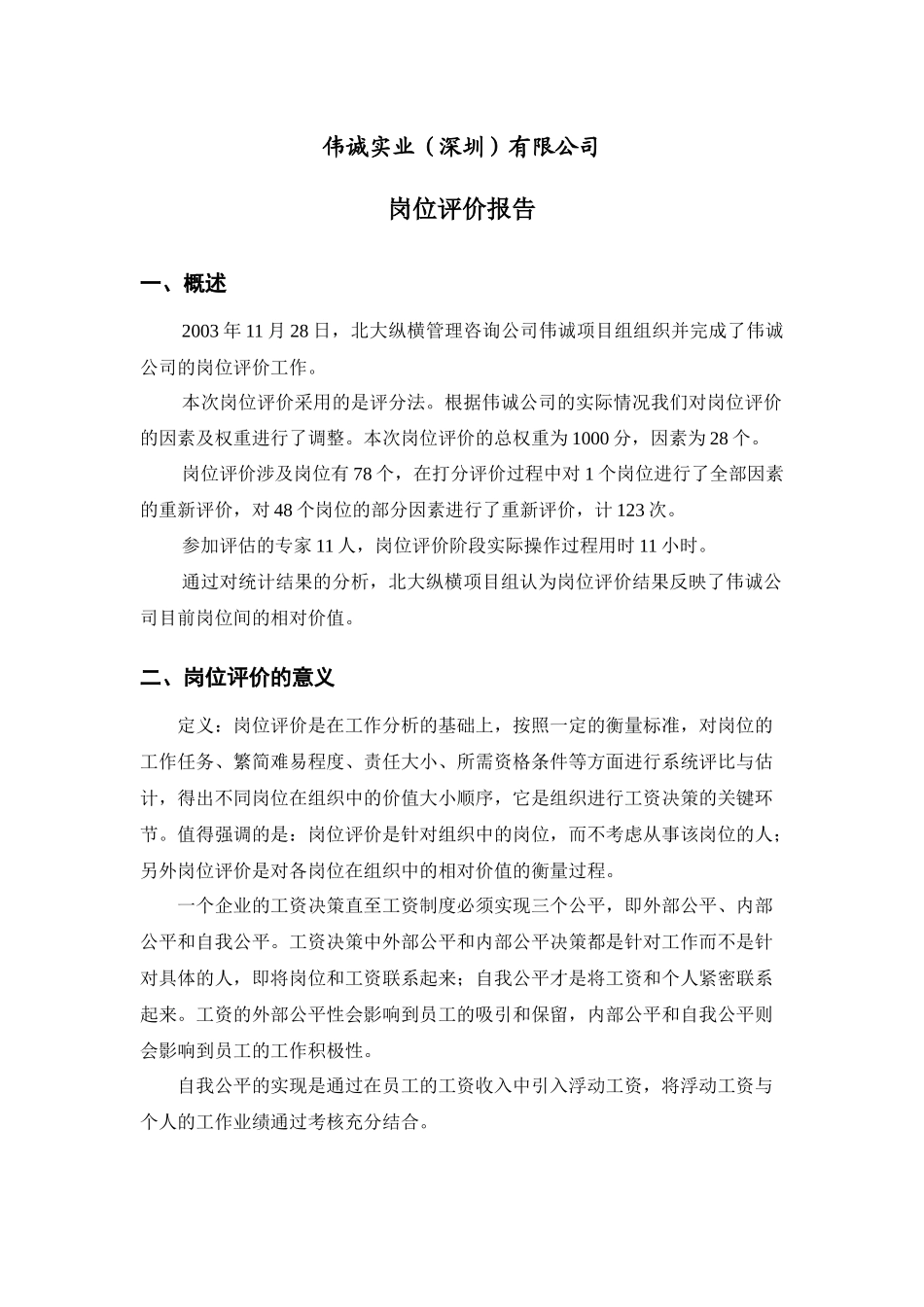 伟诚实业岗位评价报告_第3页