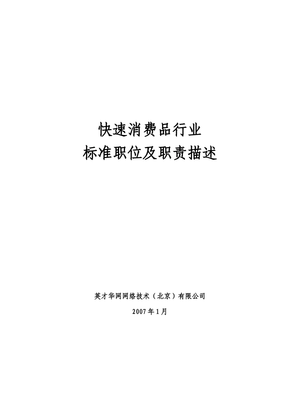 人力资源-快速消费品行业标准职位及职责描述_第1页