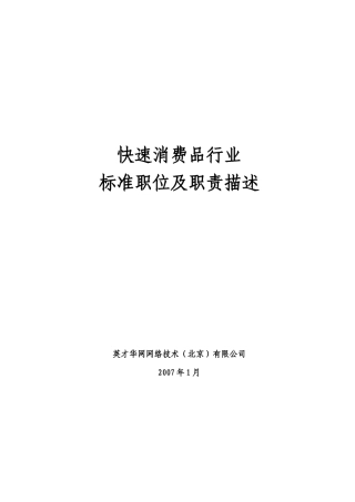 人力资源-快速消费品行业标准职位及职责描述