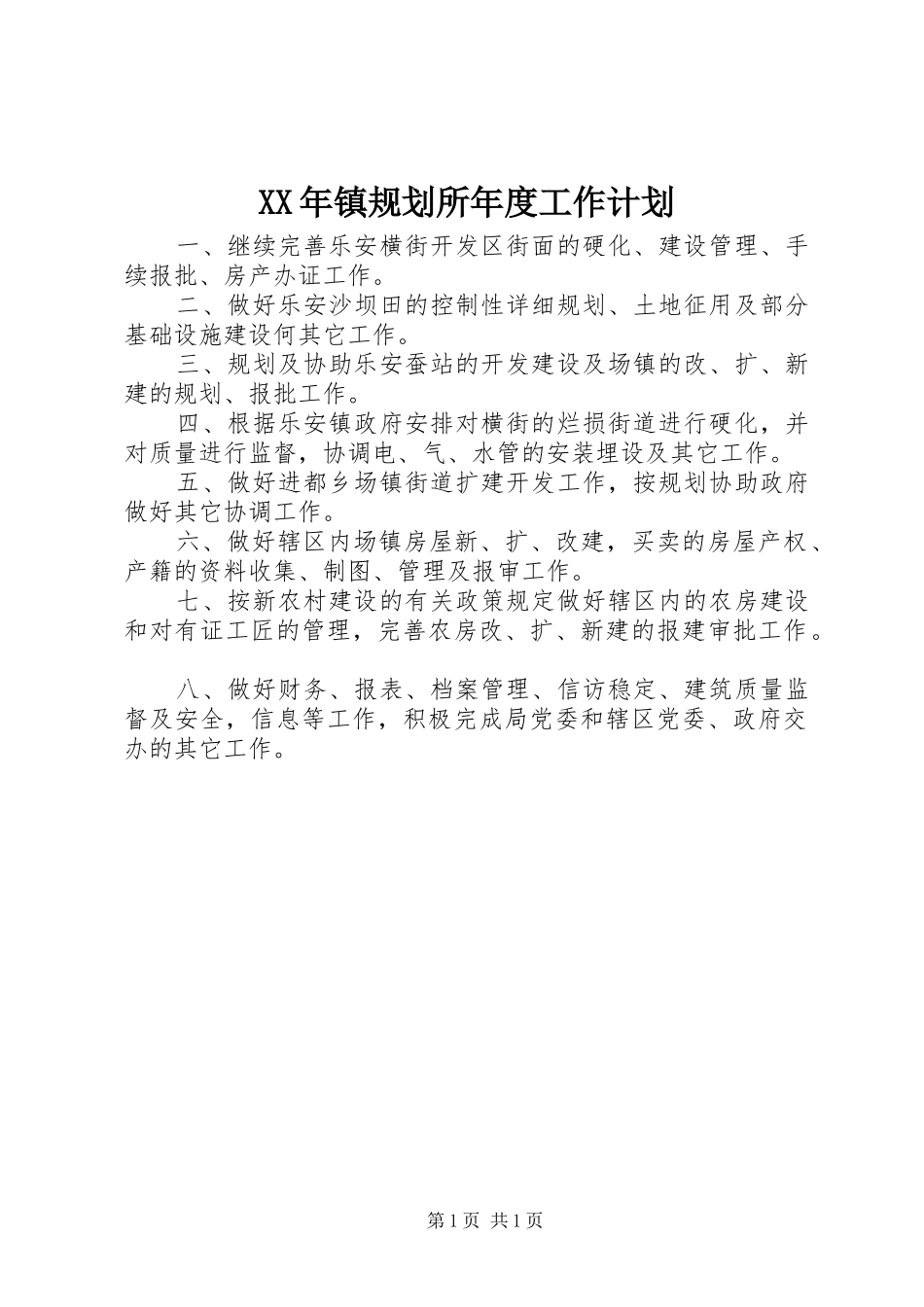 XX年镇规划所年度工作计划_第1页