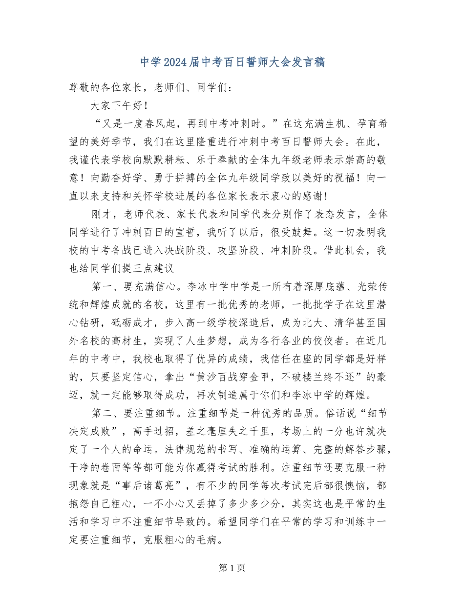 中学2024届中考百日誓师大会发言稿_第1页