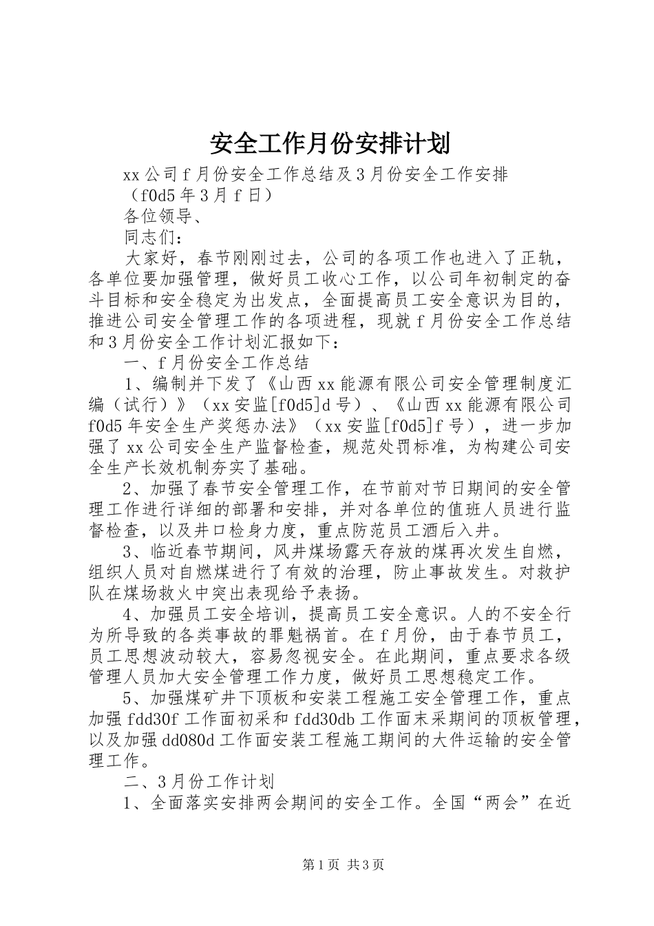 安全工作月份安排计划_第1页