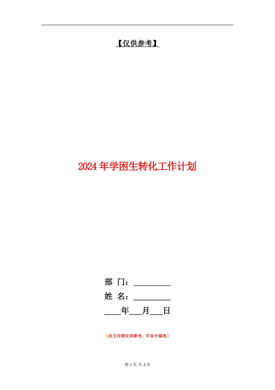 2024年学困生转化工作计划_第1页